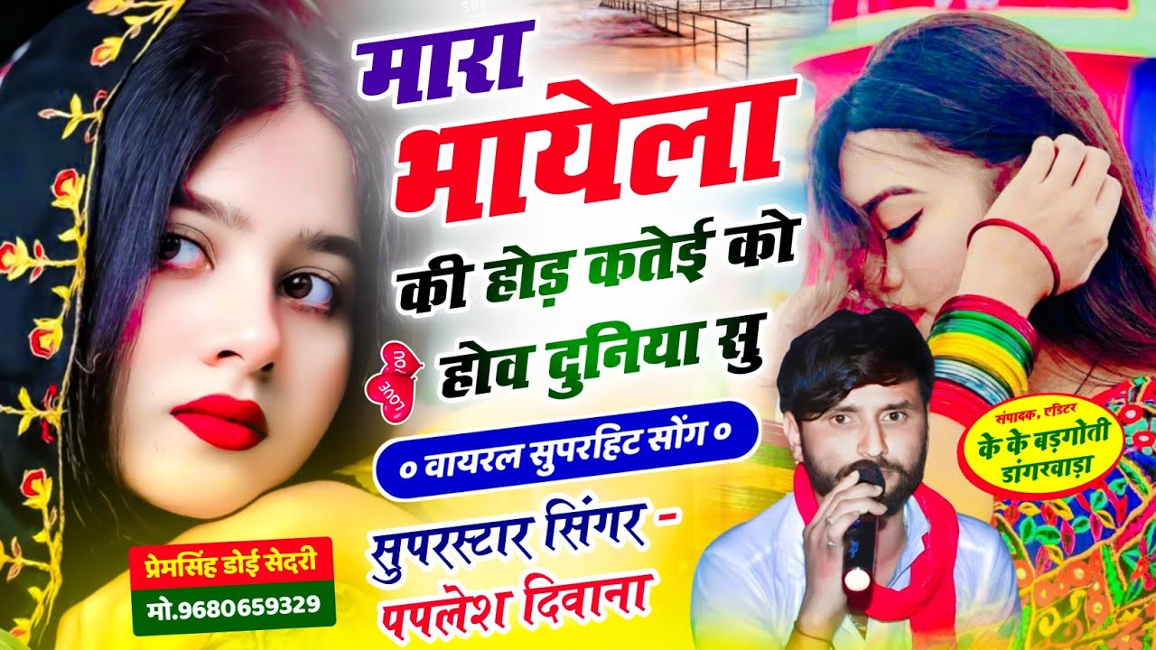 SONG (2894) SINGER PAPLESH DEEWANA NEW VAIRAL SONG !! मारा भायेला की होड़ कतेई को होव दुनिया सु……