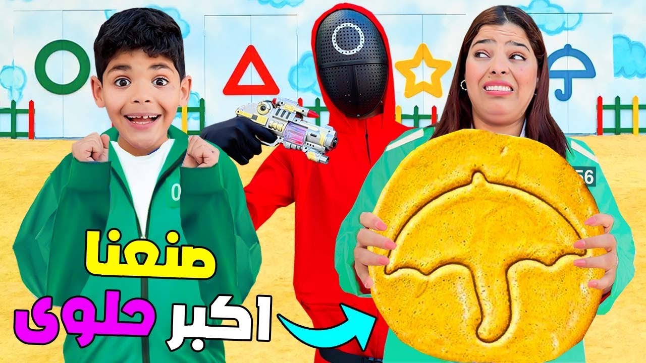 اخيرا..صنعنا اكبر حلوى 🍭مسلسل لعبة الحبار 🚨( وفاجانا يونس )
