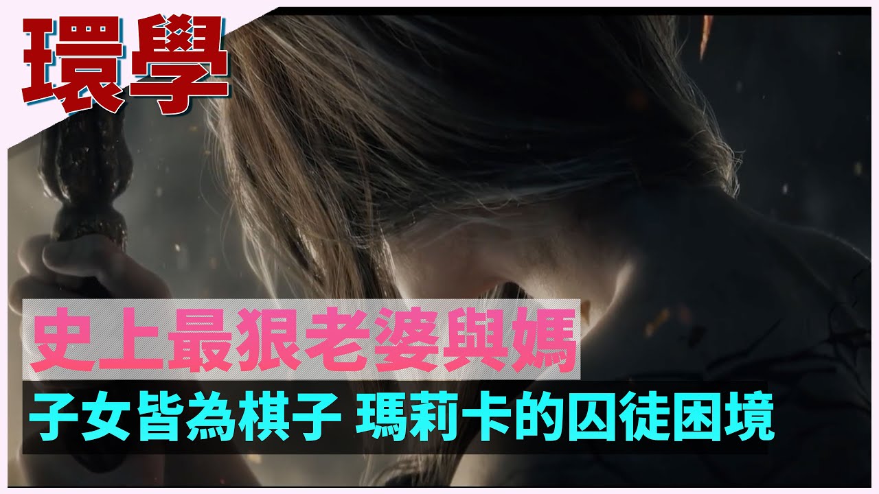 【环学07】玛莉卡的电车难题，她究竟在救助这个世界还是在残害这个世界？艾尔登法环深度故事剧情讲解 第七期  ELDEN RING
