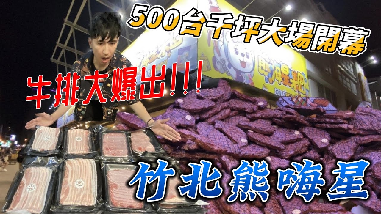 竹北熊嗨星新開幕｜全台最大場 卍霸氣登場卍 牛排狂噴猛出! 熊哥送幸福嘍~千坪場地500機台 #夾娃娃#夾零食【UFO キャッチャー UFO catcher คลิปตุ๊กตา Clipbúpbê】