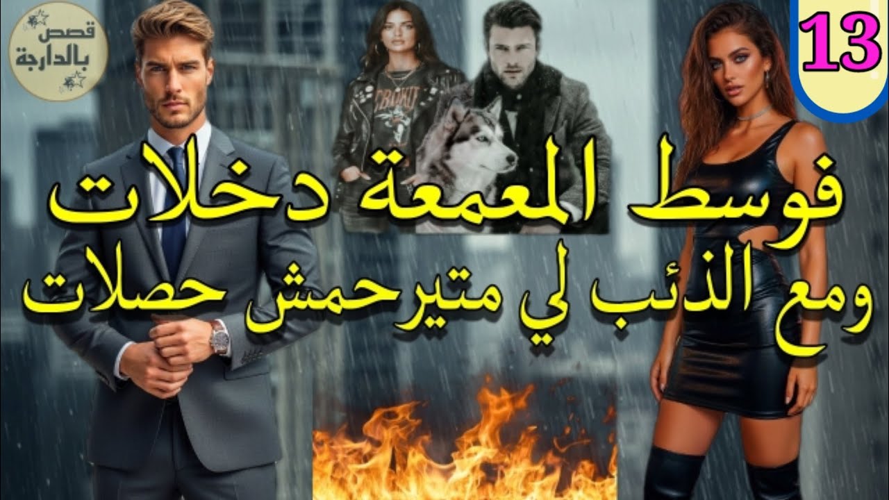 دخلات راسها وسط عالم صعيب تخرج منو سالمة والدّيب لي قرب منو تيفرسو 💞 الجزء.13