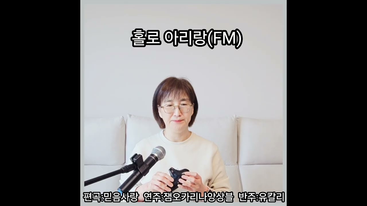 홀로아리랑(FM)_오카리나독주_잼오카리나앙상블_믿음사랑음악연구소