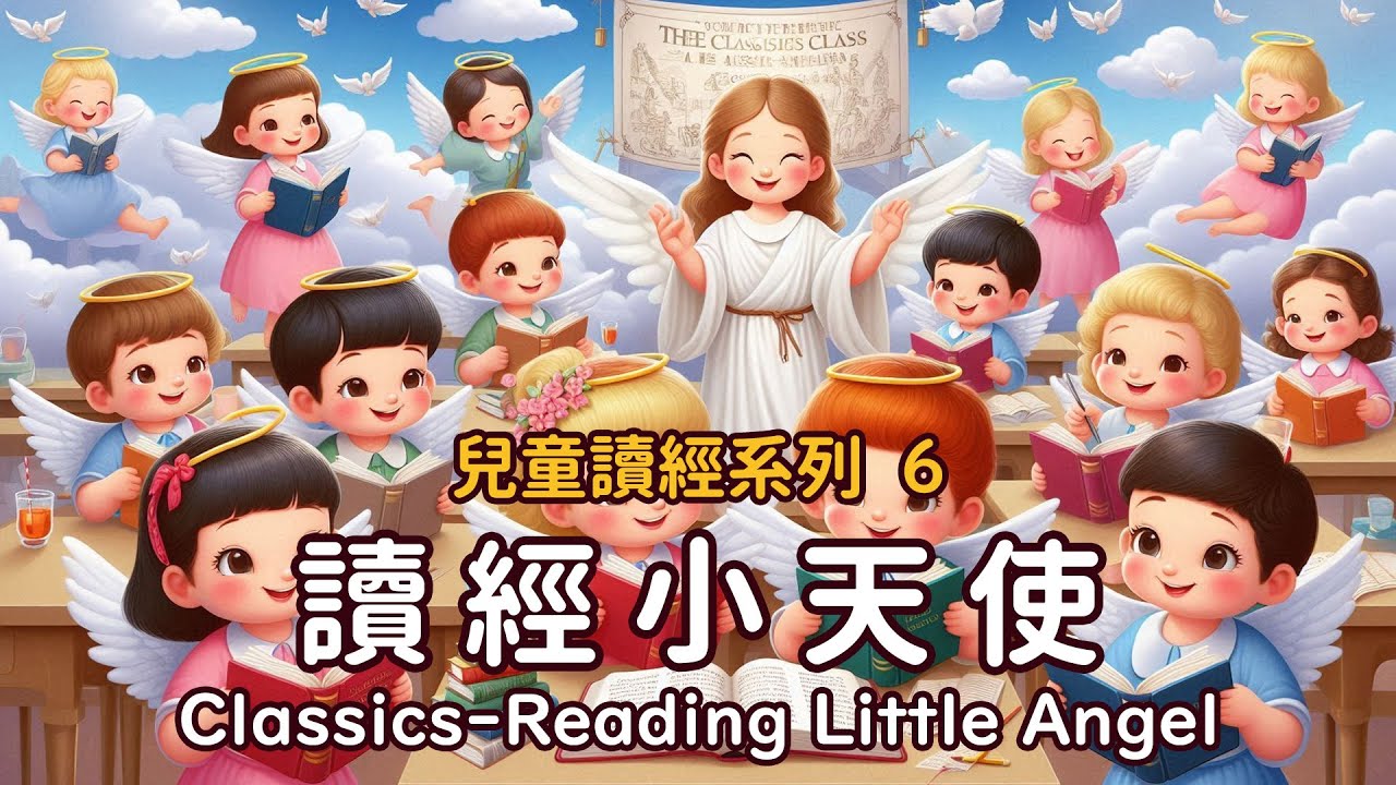 讀經系列06《讀經小天使》MV