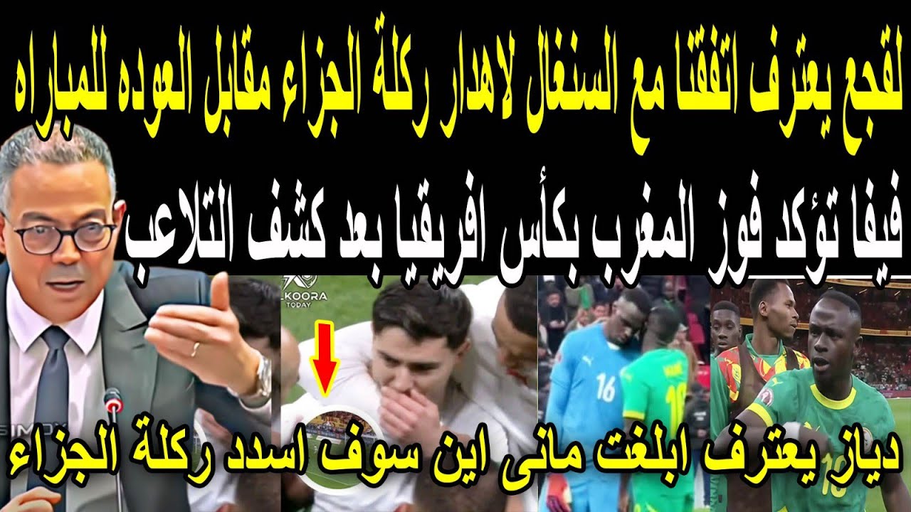 عاجل🔴لقجع يعترف بالاتفاق مع السنغال على اهدار ركلة الجزاء للعوده لملعب المباراه وفيفا تقر فوز المغرب