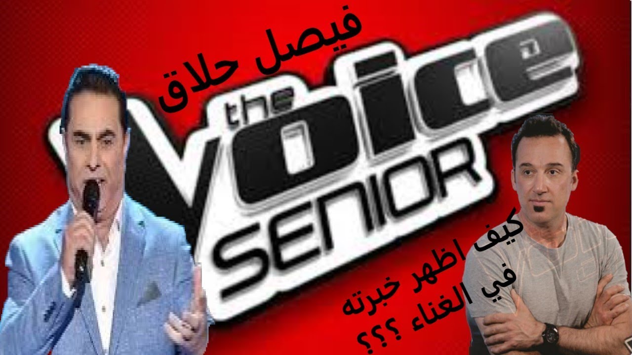 The Voice Senior فيصل الحلاق - من سوريا  - كيف غنى اغنية الموسيقار ملحم بركات ؟ وما ميزات صوته ؟