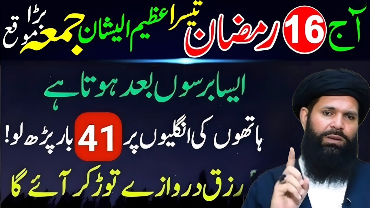 16 Ramzan 3rd Jumma Special | Surah Kausar 41 Baar Ka Powerful Wazifa | Rizq, Barkat Aur Hajat Pori