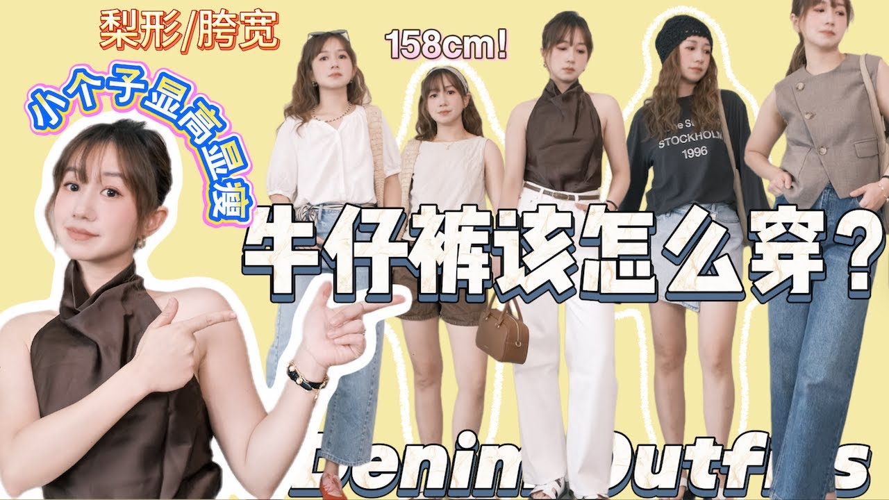 牛仔褲怎麼穿？㊙️顯高又顯瘦！｜Uniqlo顯瘦襯衫｜普通人必看的搭配公式｜梨形身材怎麼選褲子？小个子上身穿搭分享｜Elinslooks