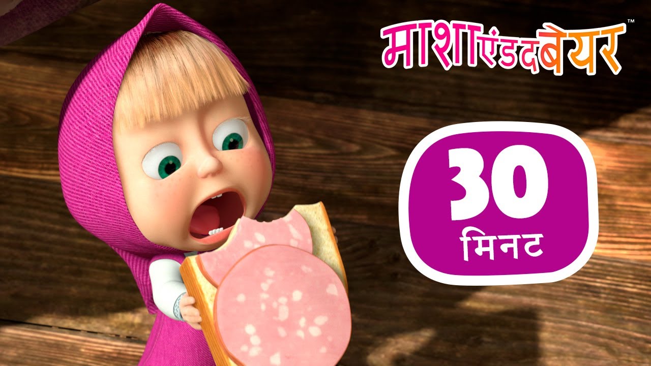 Masha and the Bear 👱&zwj;♀️🐻 White Whiskers, Black Stripes 🤪 Collection 35 ⏱ 30 min 🎉 Masha and the Bear in Hindi