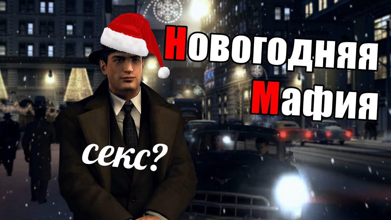 НОВОГОДНЯЯ МАФИЯ 2