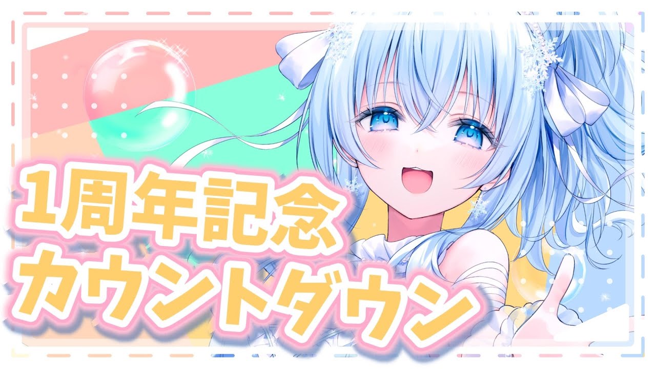 【雑談/freetalk】１周年記念カウントダウン【#新人Vtuber】