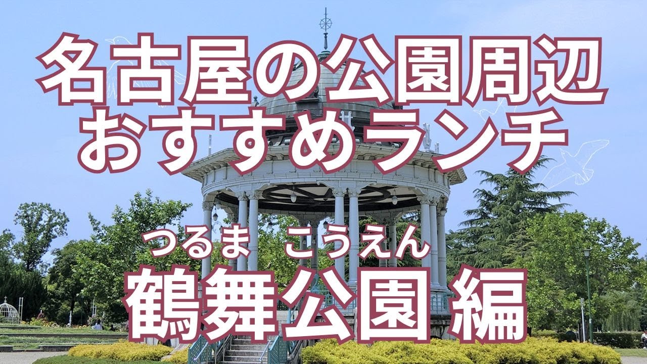 名古屋の公園周辺のおすすめランチ　鶴舞公園(つるまこうえん) 編