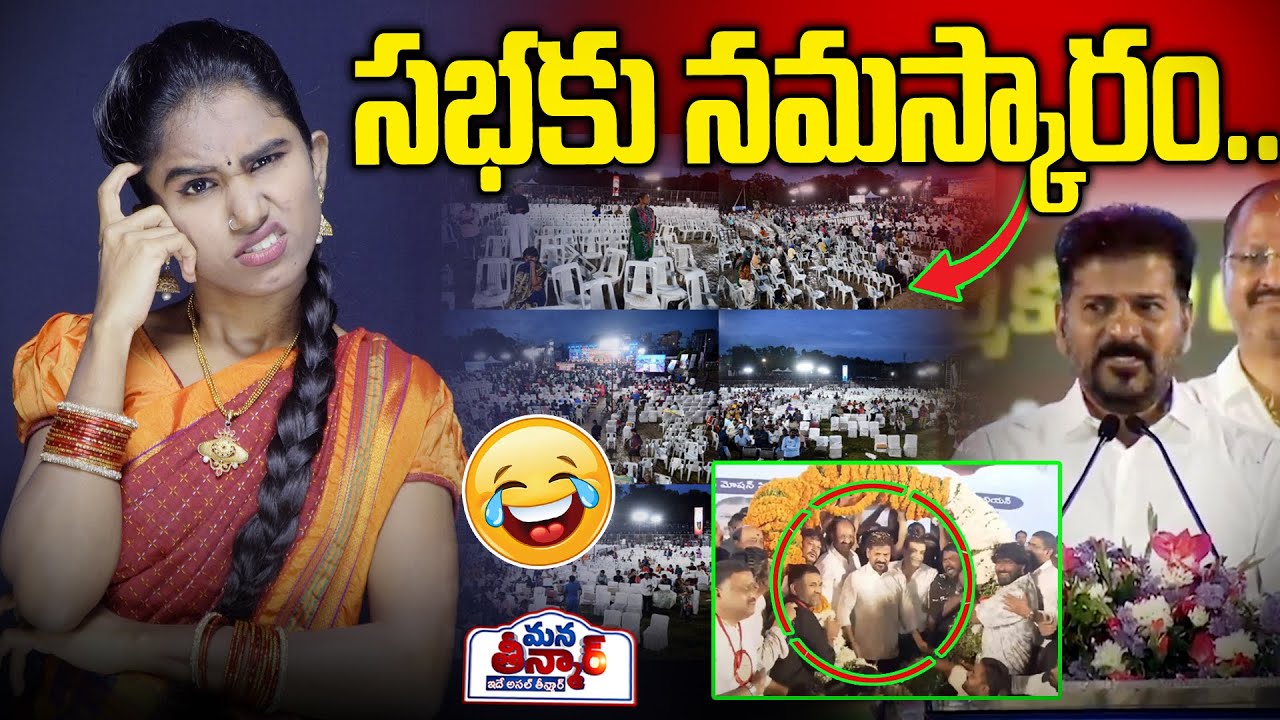 సభకు నమస్కారం.😱😱 | CM Revanth reddy Shocking Meeting  - Mana Teenmar