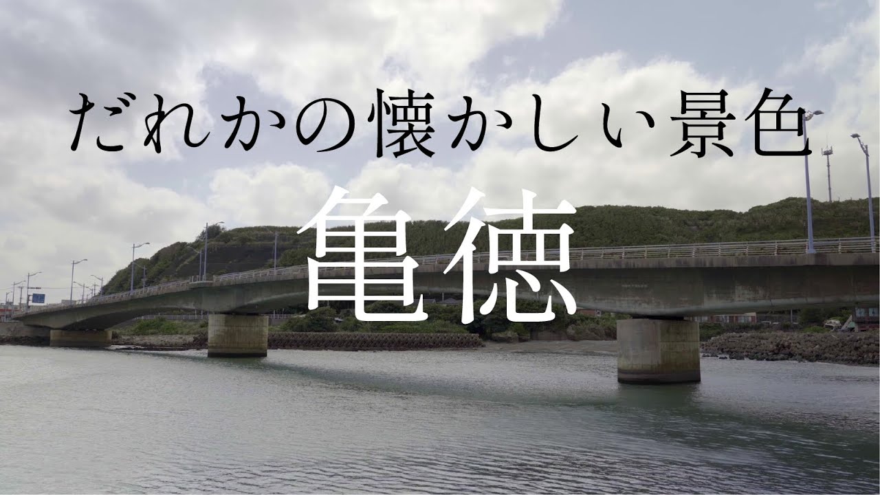 だれかの懐かしい景色「亀徳」徳之島　Tokunoshima, Kametoku, in Japan.