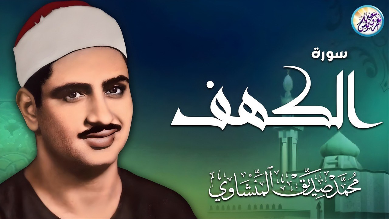 سورة الكهف كاملة تجويد بصوت الشيخ محمد صديق المنشاوي تلاوة تريح النفس وتهدئ الأعصاب جودة عالية HD