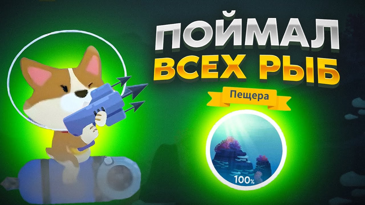 The Fishercat. ПРОШЛИ ПЕЩЕРЫ!