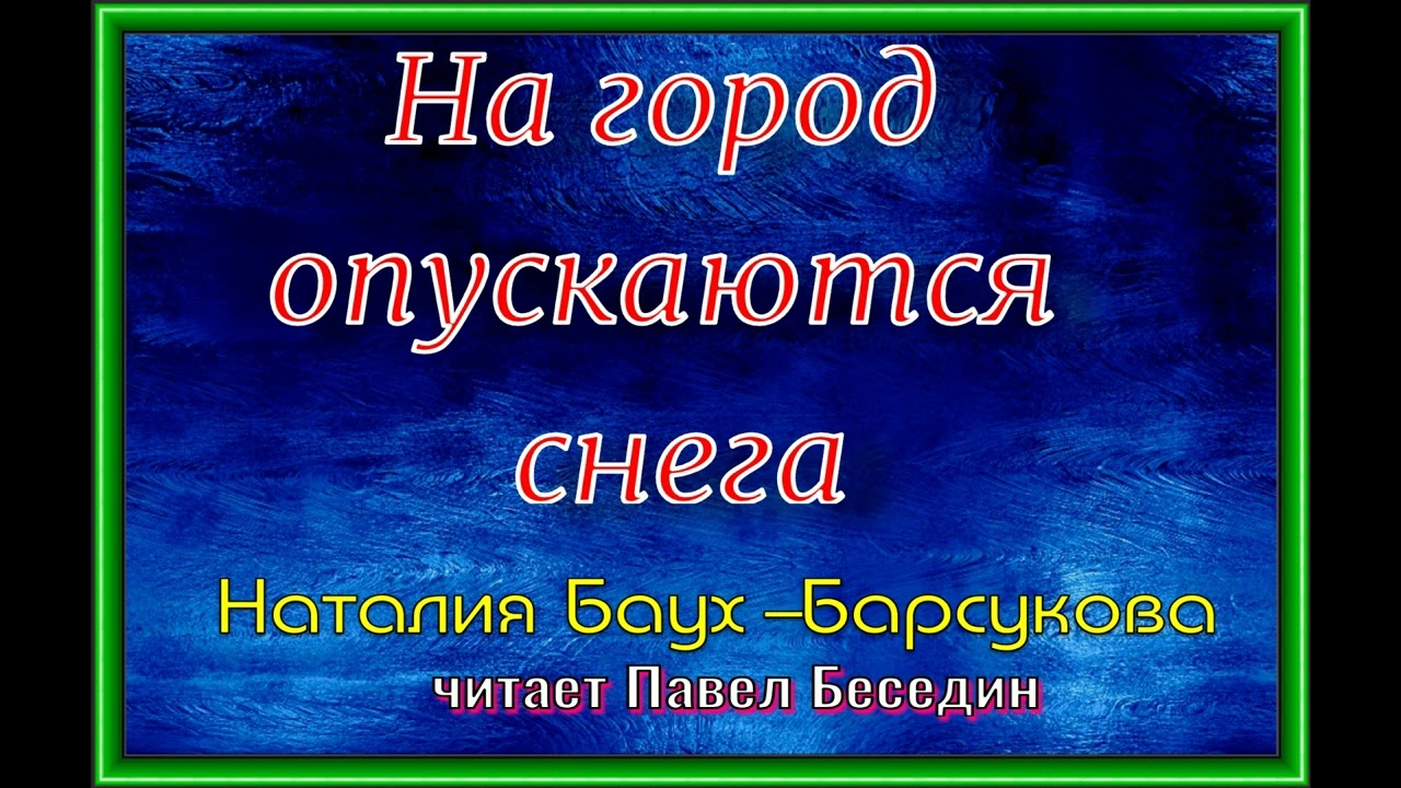 На город опускаются снега ,Наталья Баух Барсукова , Стихотворения друзей, читает  Павел Беседин