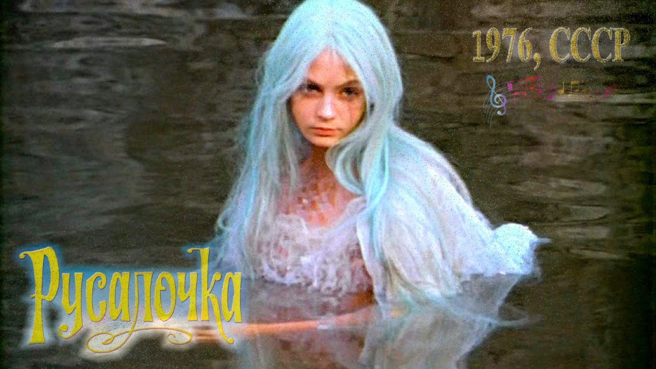 РУСАЛОЧКА - музыка Евгения КРЫЛАТОВА // @RatianaGR
