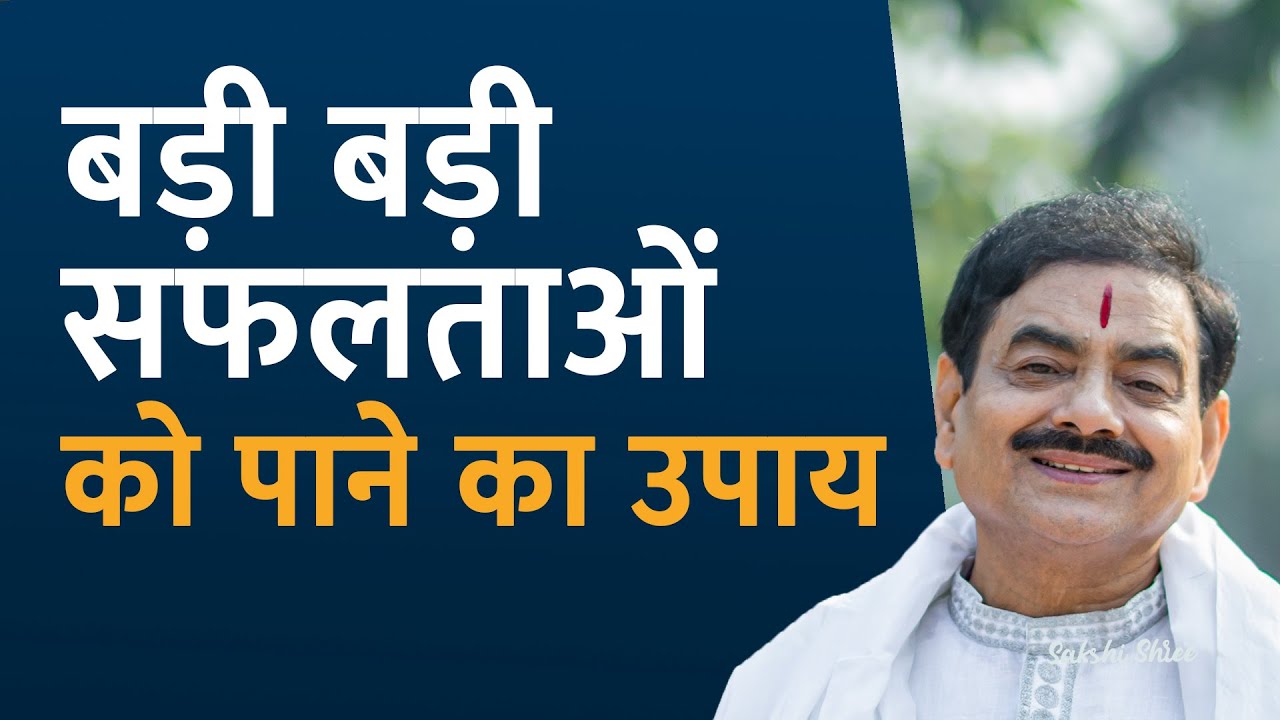 बड़ी बड़ी सफलताओं को पाने का उपाय | Sakshi Shree
