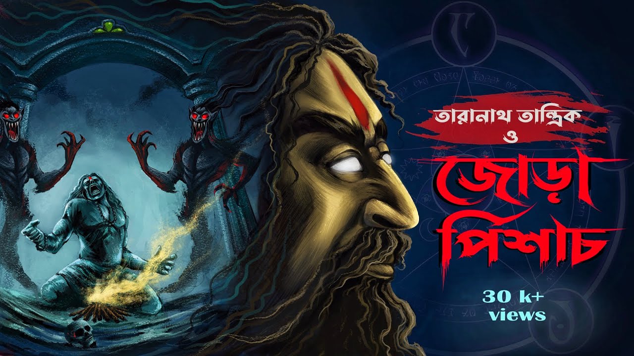 তারানাথ তান্ত্রিক ও জোড়া পিশাচ | TARANATH TANTRIK | Bengali Horror | ChroniTale Sunday Suspense