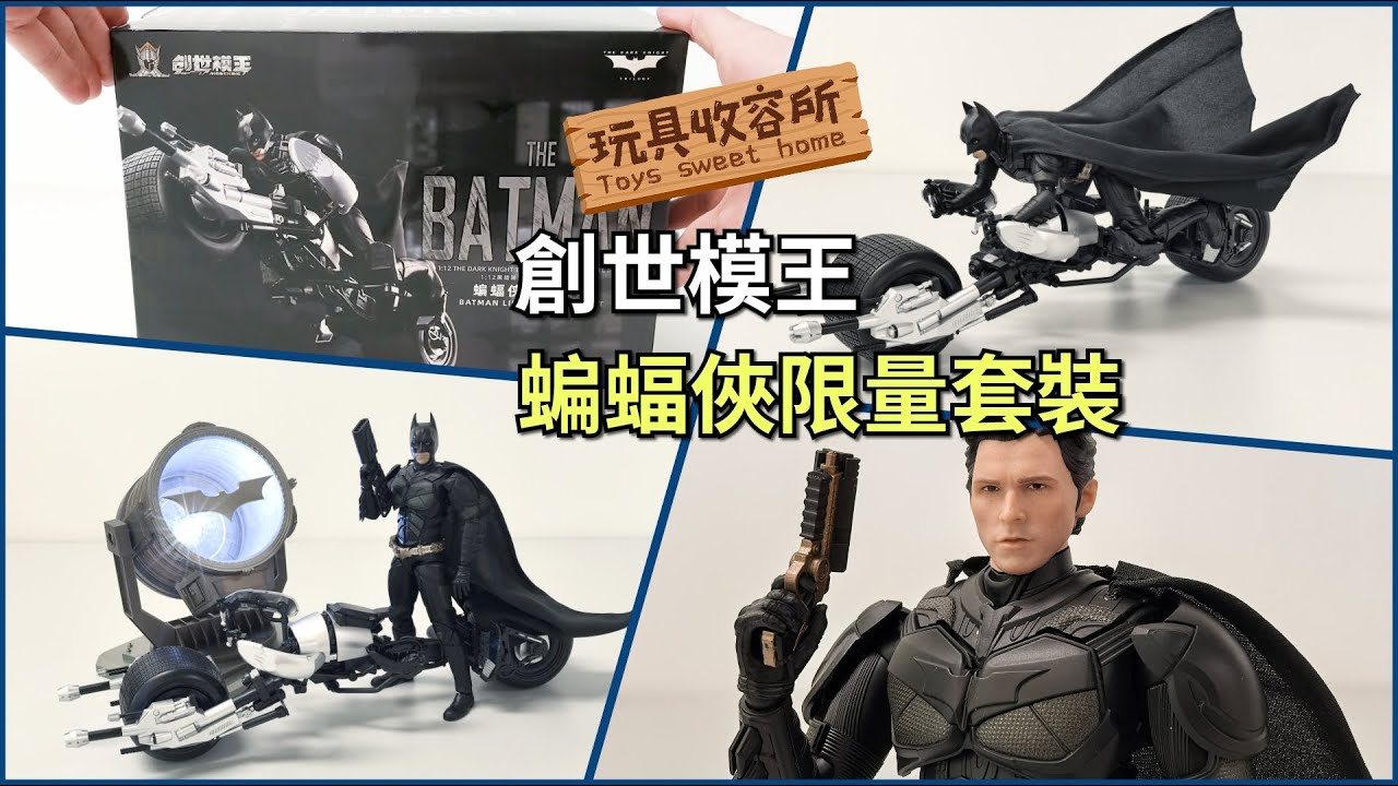 [玩具收容所#154] 創世模王Batman Dark Knight 蝙蝠電單車 蝙蝠俠 暗黑騎士 組裝模型 Unboxing & Review 4K開箱