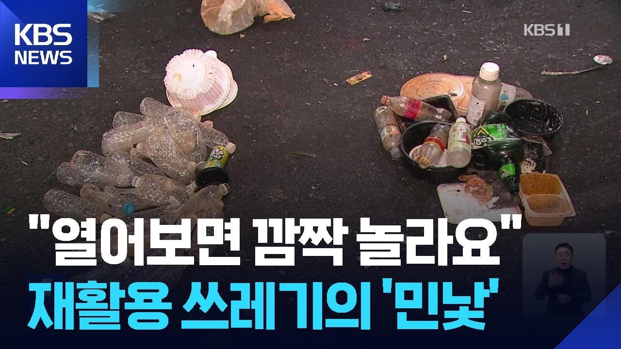 &ldquo;열어보면 깜짝 놀라요&rdquo;&hellip;재활용 쓰레기의 민낯 / KBS  2026.03.23.