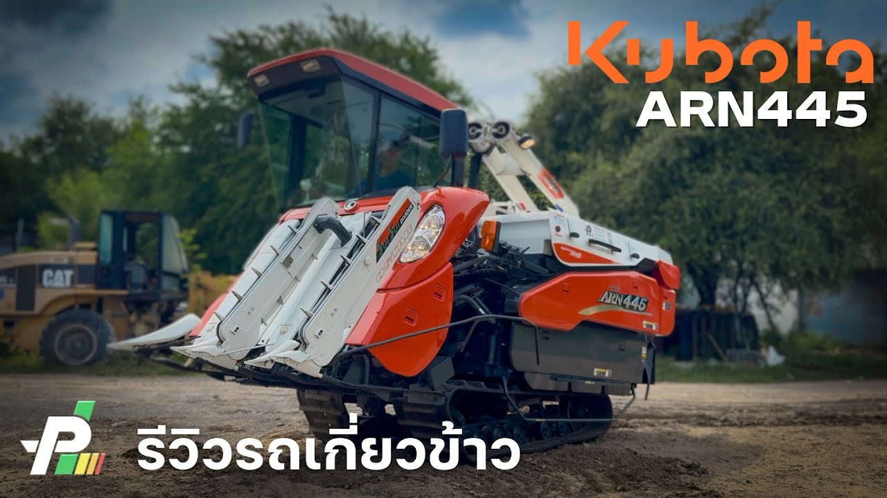 รีวิวรถเกี่ยวข้าวนวดคอรวง คูโบต้า ARN445 แอร์ หัวเกี่ยว 1.5 เมตร อุ้ม 1,050 ลิตร เช็คพร้อมใช้ ส่งฟรี