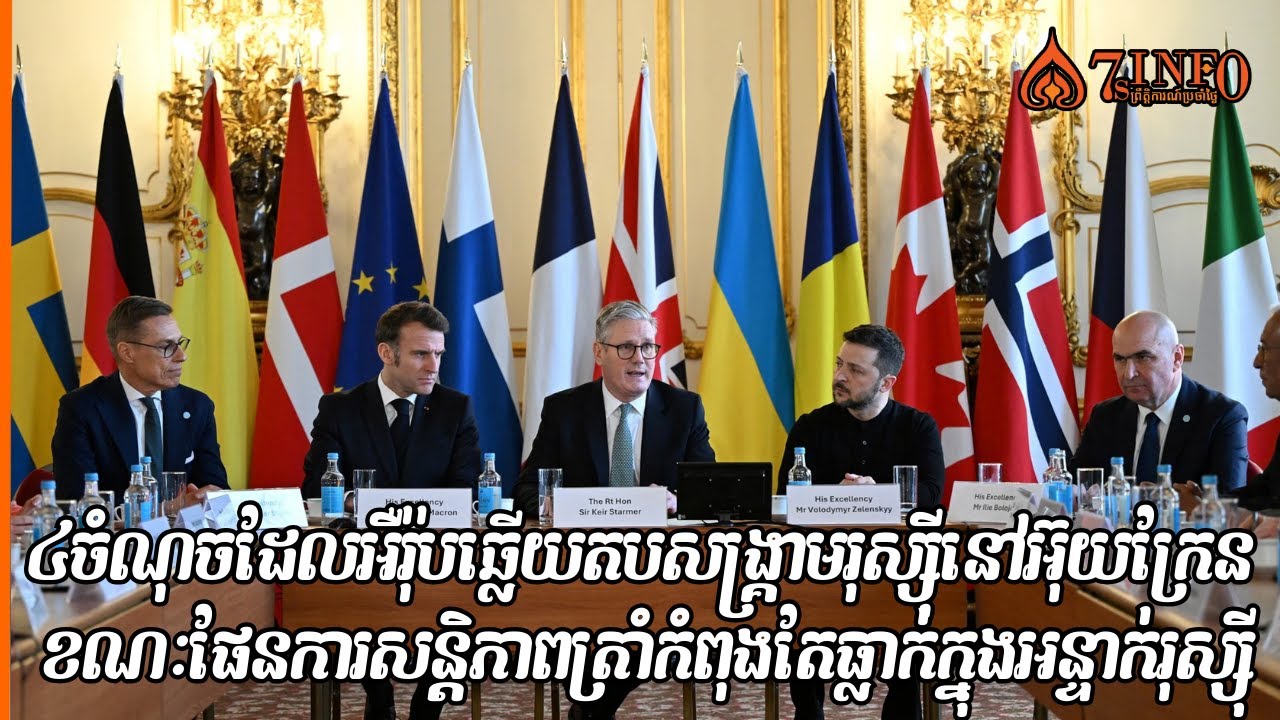 ៤ចំណុចអឺរ៉ុបឆ្លើយតបសង្រ្គាមរុស្ស៊ីនៅអ៊ុយក្រែនខណៈផែនការសន្តិភាពត្រាំកំពុងតែធ្លាក់ក្នុងអន្ទាក់រុស្ស៊ី