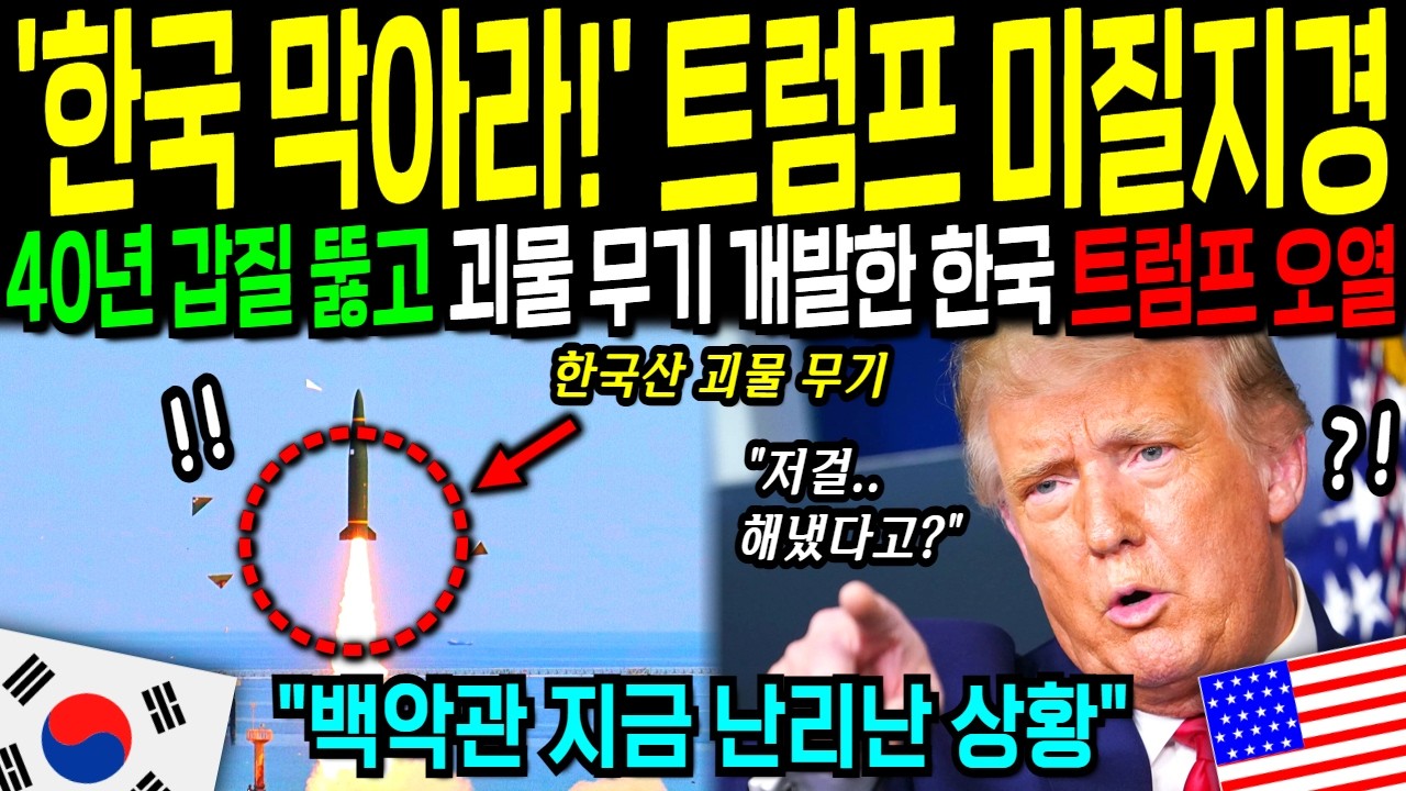대한민국 대반격! 한국, 40년 갑질 뚫고 괴물 무기 독자 개발 성공! 한국의 강경 대응에 완전 굴복한 미국, 미사일 주권 회복한 한국!