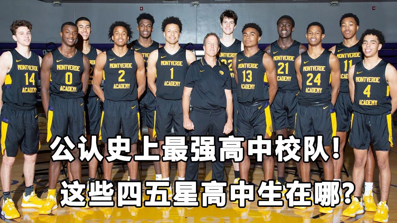 队中六人进入NBA，他们是美高历史最强校队！不仅有状元秀，还有顶流网红？2020 Montverde，greatest high school basketball team of all-time?