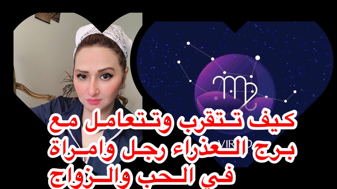 كيف تتعامل وتتقرب من برج العذراء في الحب والزواج رجل وامراة