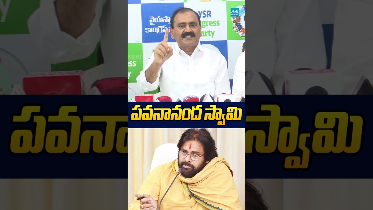 పవనానంద స్వామి #pawankalyan #janasena #bhumanakarunakarreddy #ysrcp #ytshorts #sakshitv