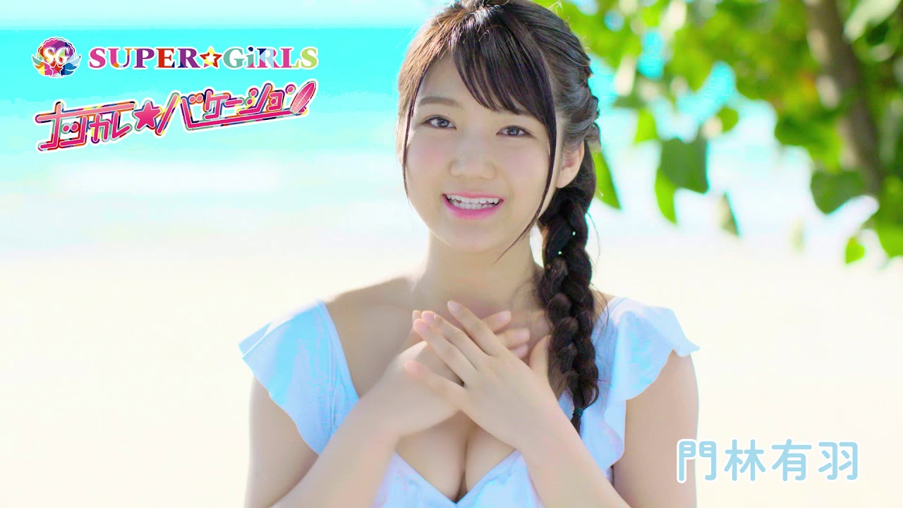 SUPER☆GiRLS / ナツカレ★バケーション 門林有羽 個人サビver.