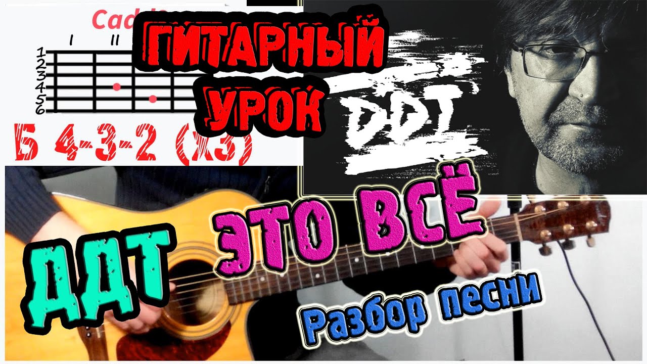 ДДТ - Это всё ♫ РАЗБОР АККОРДЫ ♫ Как играть на гитаре !