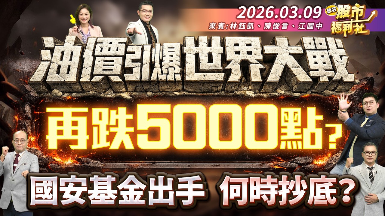 油價引爆世界大戰 再跌5000點?國安基金出手 何時抄底?║林鈺凱、陳俊言、江國中║2026.03.09