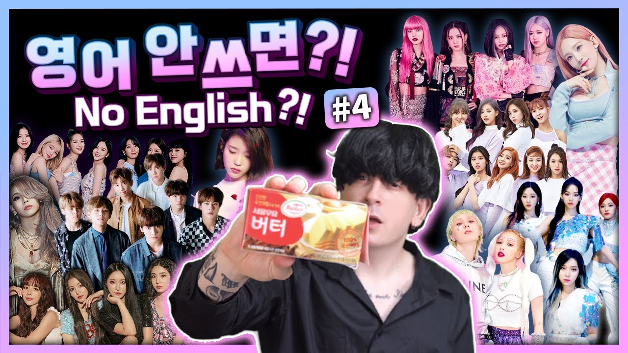 한국가요에서 영어를 전혀 안 쓰면 어떻게 될까? 4탄 Changing English Kpop lyrics back to Korean 4