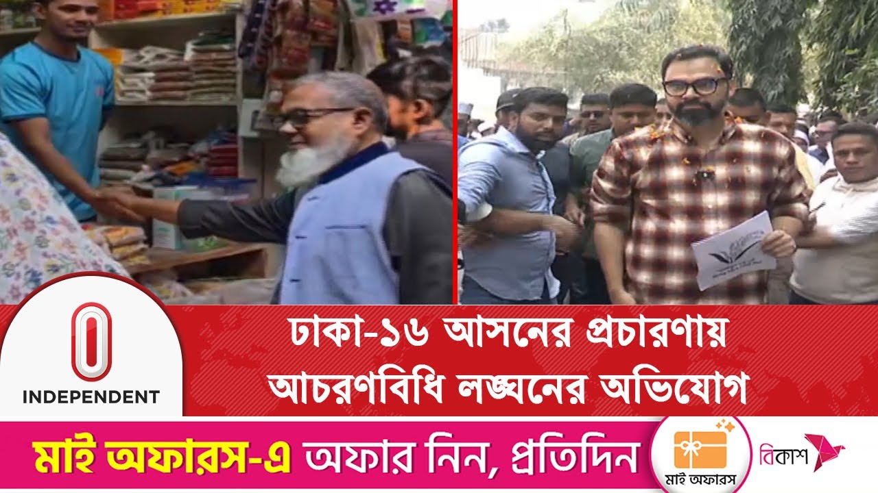 ঢাকা-১৬ আসনে বিএনপি-জামায়াতের পাল্টাপাল্টি আচরণবিধি লঙ্ঘনের অভিযোগ | Dhaka16 | Election 2026 | ITV