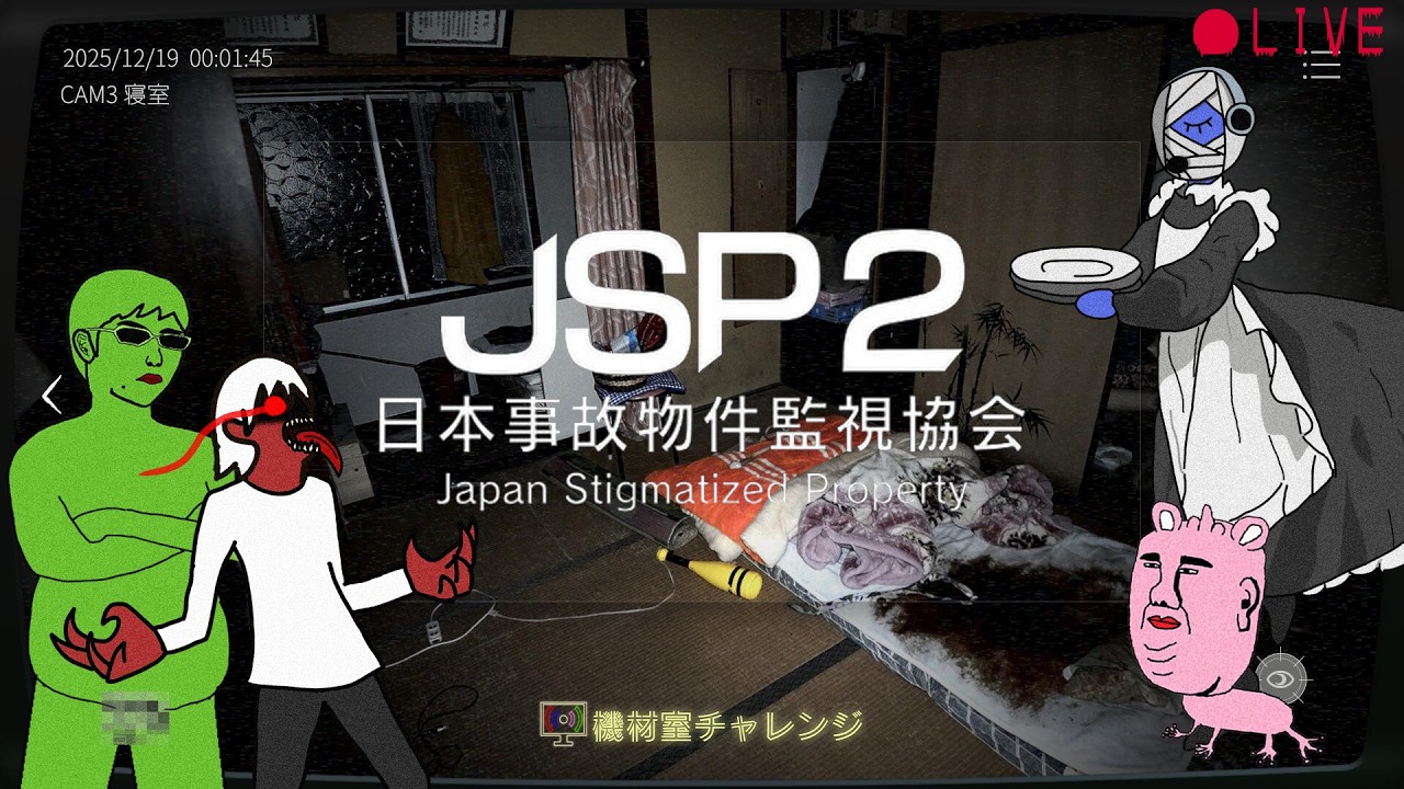 【日本事故物件監視協会2】不仲？な四人の事故物件調査【機材室チャレンジ】