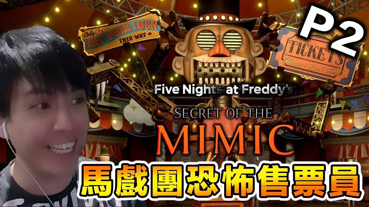 這恐怖遊戲的追逐戰盡然每次不一樣？！Five Nights at Freddy's: Secret of the Mimic #2【全中文字幕】