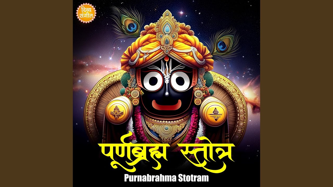 पूर्णब्रह्म स्तोत्र | Purnabrahma Stotram – Jagannath...