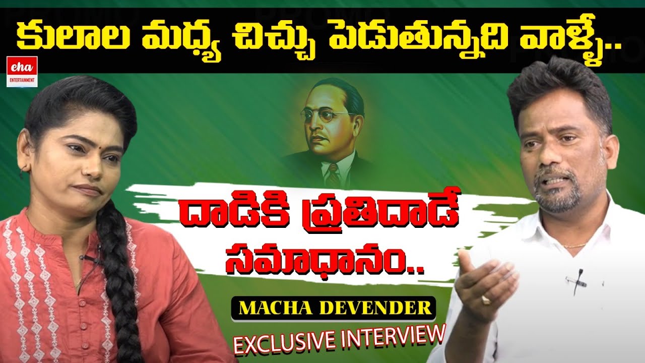 Writer & Siger Macha Devender Full Interview  || Arunodaya Nirmala || Eha Entertainment