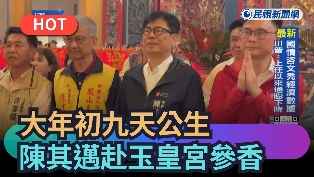 【熱搜新聞】大年初九天公生　陳其邁赴玉皇宮參香祝禱｜民視新聞