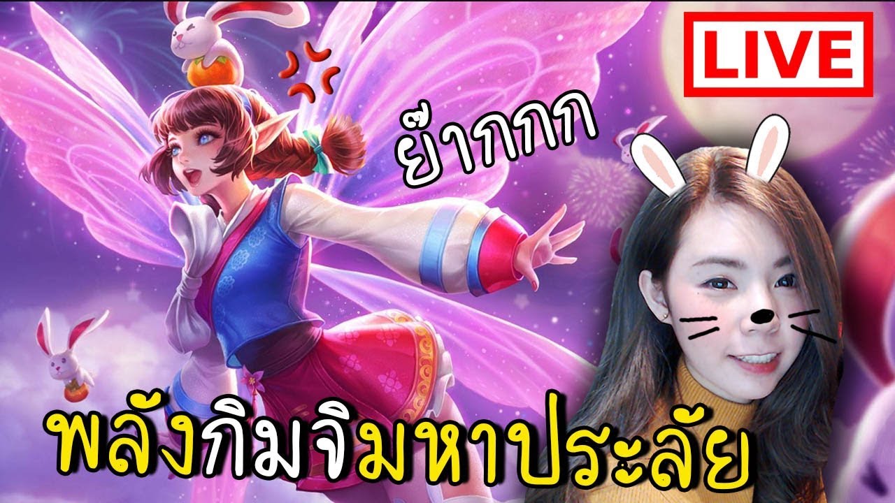[LIVE] ROV KRIXI ปล่อยพลังกิมจิย๊ากกกกกก !! [zbing z.]