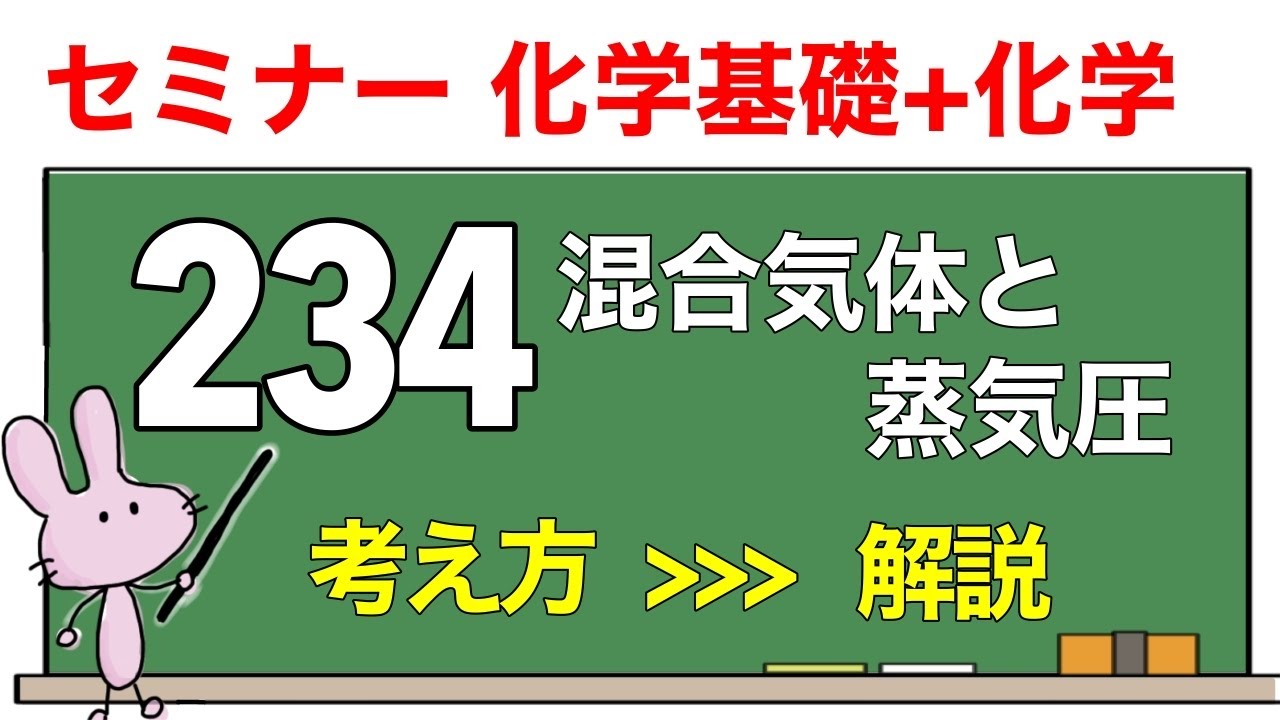 【セミナー化学基礎+化学　解説】発展問題234 「混合気体と蒸気圧」