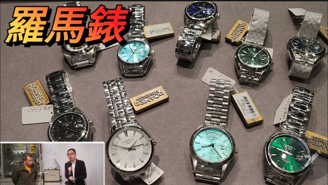 Roamer  羅馬錶一盤