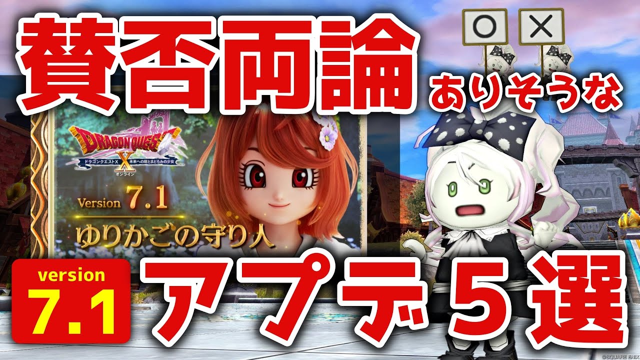 【ドラクエ10】皆はどう思う？DQXTVで発表された賛否両論ありそうなVer.7.1アプデ【５選】【DQ10】