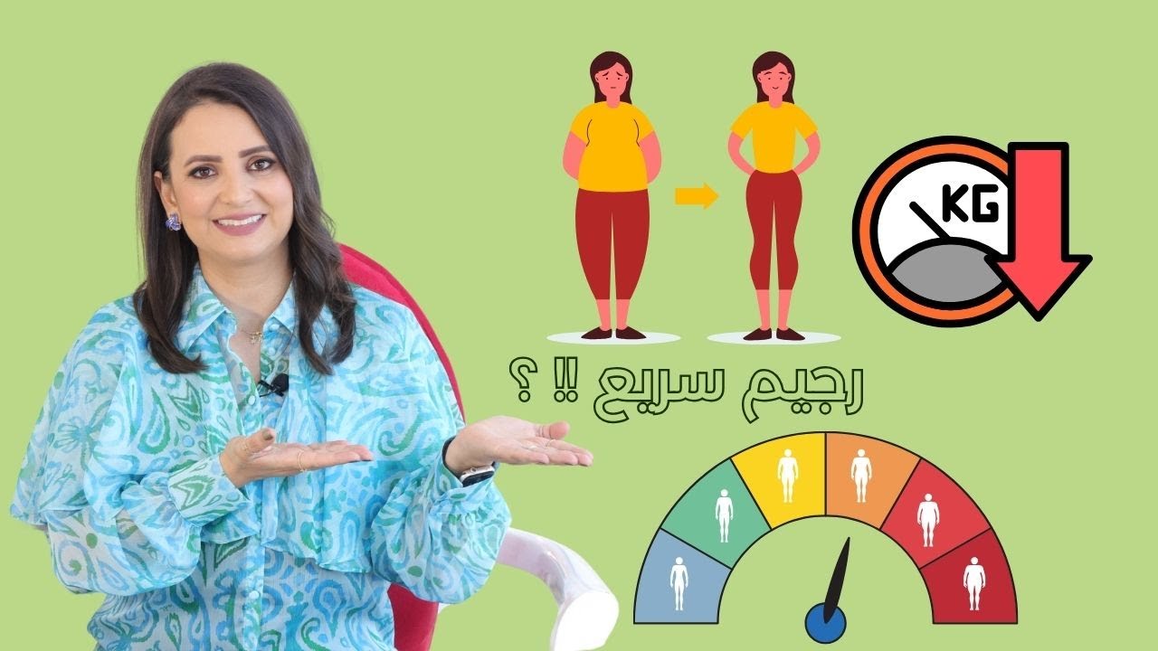 رجيم السيدات السريع  د. ربى مشربش