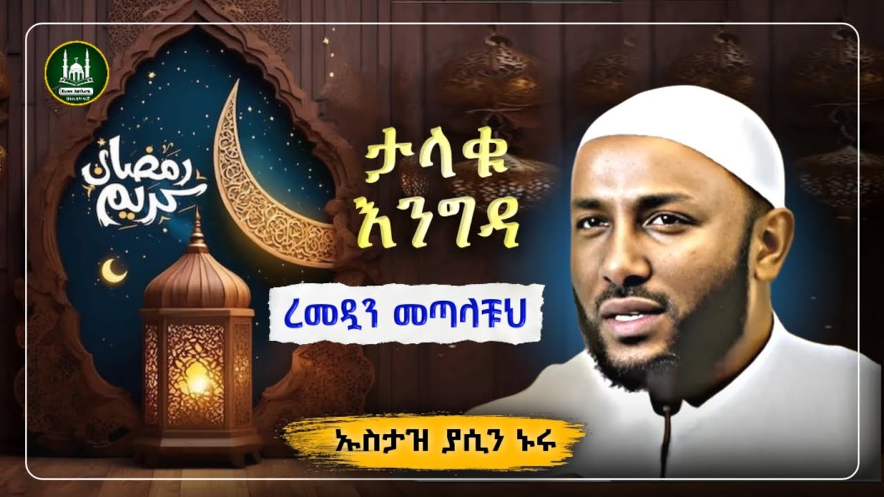 Ustaz Yasin Nuru New Amharic Dawa|ኡስታዝ ያሲን ኑሩ|ታላቁ እንግዳ ረመዷን መጣላቹ|ሀዲስ በአማርኛ|hadis amharic|dawa