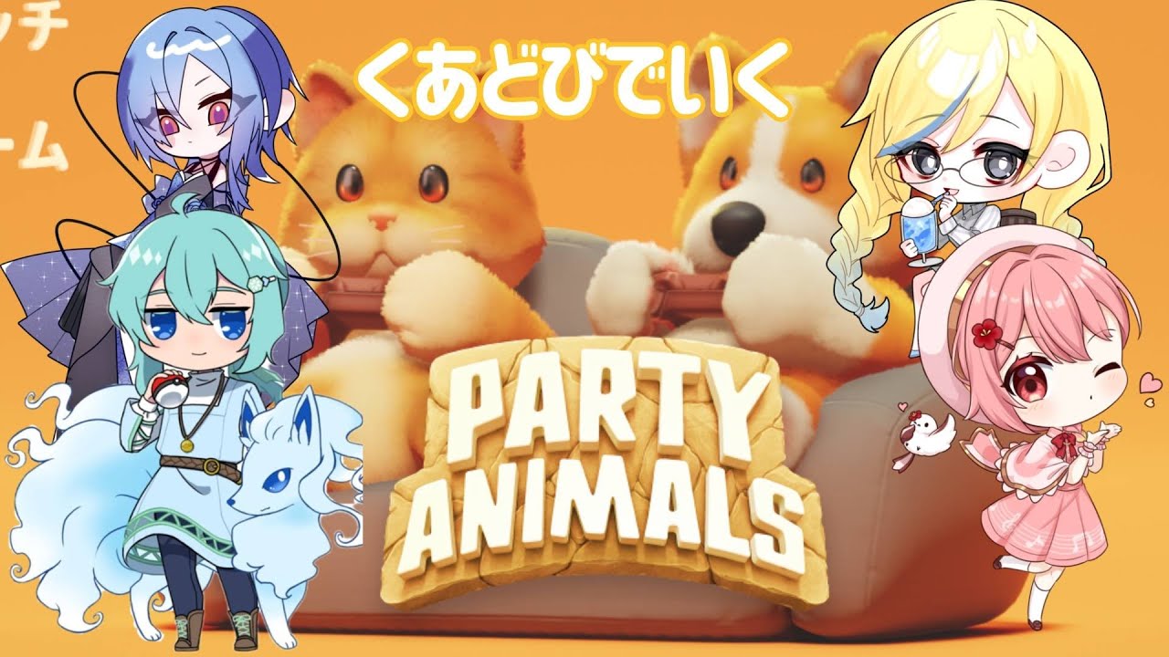 【#partyanimals /#くあどびコラボ】掃除屋と呼ばれたいぬ【佐藤小織/#個人Vtuber】