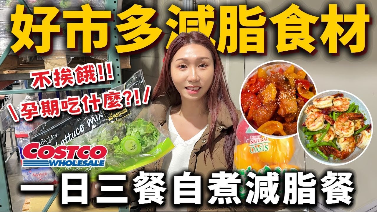 瘦身20公斤食譜❗️好市多必買減脂食材＋減脂餐❗️孕期飲控❗️飲控版糖醋排骨、鳳梨苦瓜雞湯、蔥油雞飯、花枝炒波菜、鱸魚豆腐燒 | 2026飲控食材、減脂好物、料理推薦