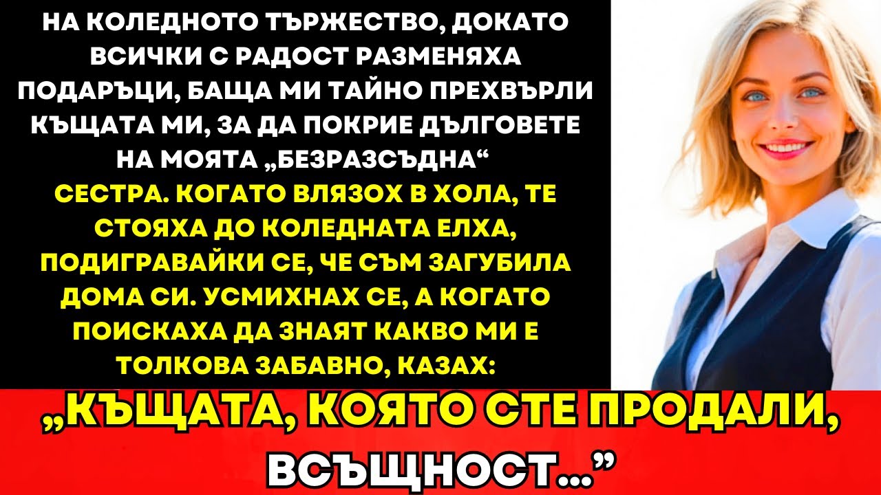 На Коледното Парти Баща Ми Продаде Къщата Ми, За Да Покрие Дълга На „Безотговорната“ Ми Сестра..